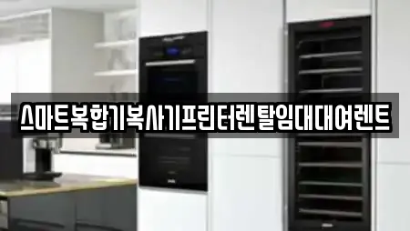 스마트복합기복사기프린터렌탈임대대여렌트