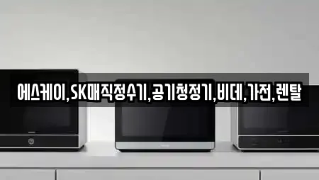 에스케이,SK매직정수기,공기청정기,비데,가전,렌탈