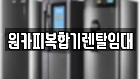 원카피복합기렌탈임대