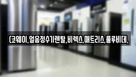 남구 행암동 비데렌탈 업체 찾기 9곳