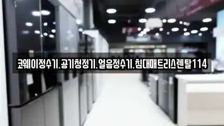 코웨이정수기.공기청정기.얼음정수기.침대매트리스렌탈114
