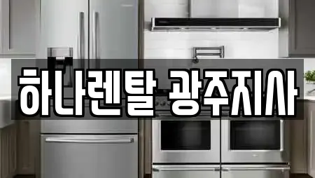 하나렌탈 광주지사