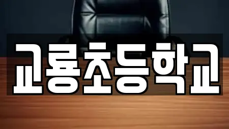 교룡초등학교