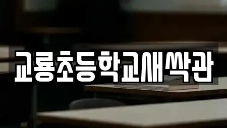 교룡초등학교새싹관