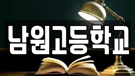 남원고등학교
