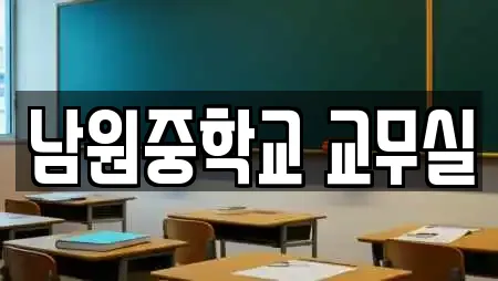 남원중학교 교무실