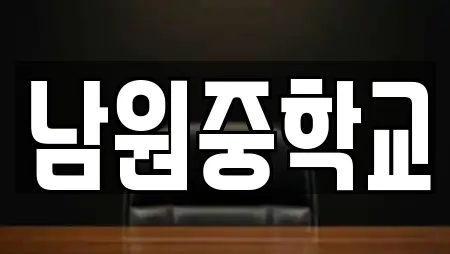 남원중학교