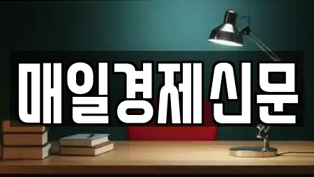 매일경제신문
