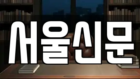 서울신문