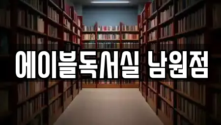 에이블독서실 남원점