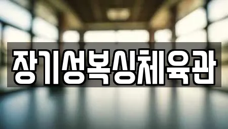장기성복싱체육관