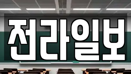 전라일보