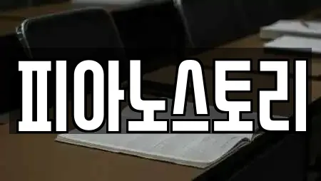피아노스토리
