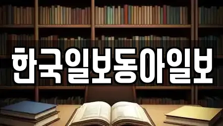 한국일보동아일보