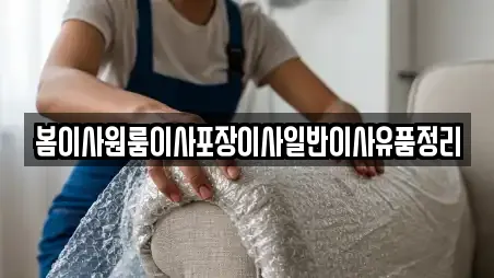 봄이사원룸이사포장이사일반이사유품정리