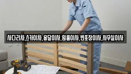 사다리차,스카이차,용달이사,원룸이사,반포장이사,사무실이사