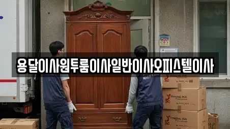 논산시 벌곡면 가까운 이사,포장이사,원룸이사,사무실이사,용달이사 8 논산시 벌곡면 가까운 이사,포장이사,원룸이사,사무실이사,용달이사 8