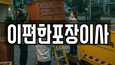 이편한포장이사