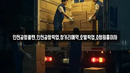 인천공항콜밴,인천공항픽업,장거리예약,호텔픽업,소형원룸이사