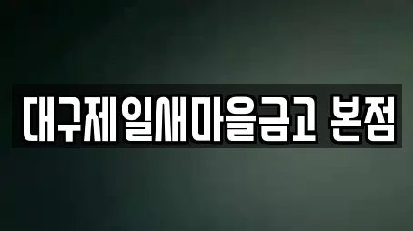 대구제일새마을금고 본점