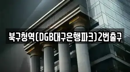 북구청역(DGB대구은행파크)2번출구
