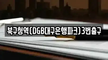 북구청역(DGB대구은행파크)3번출구