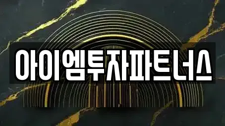 아이엠투자파트너스