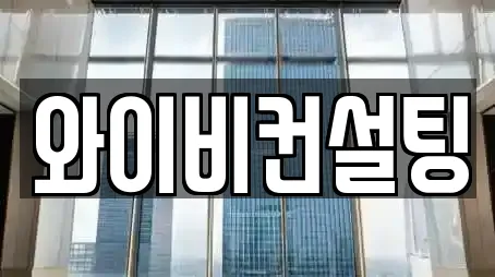 와이비컨설팅