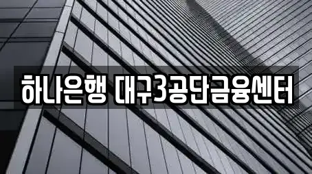하나은행 대구3공단금융센터