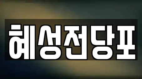 혜성전당포