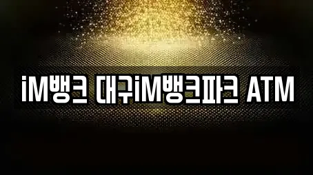 iM뱅크 대구iM뱅크파크 ATM