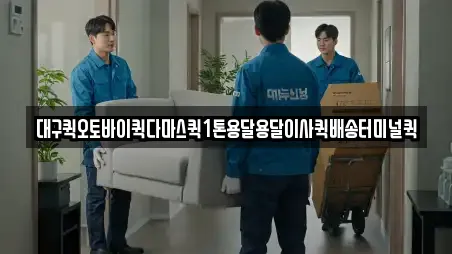 대구퀵오토바이퀵다마스퀵1톤용달용달이사퀵배송터미널퀵