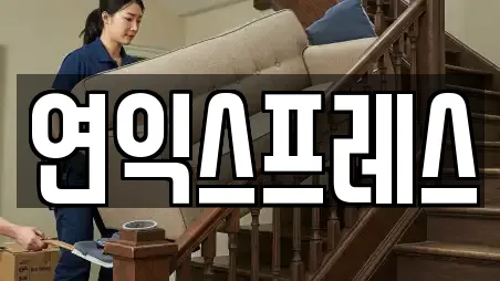 연익스프레스