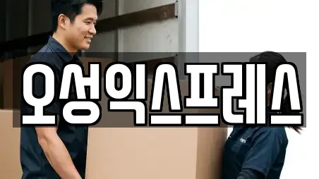 오성익스프레스