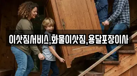 이삿짐서비스,화물이삿짐,용달포장이사