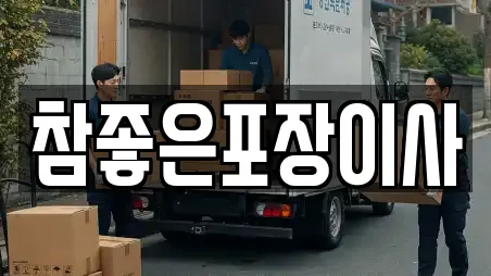 참좋은포장이사