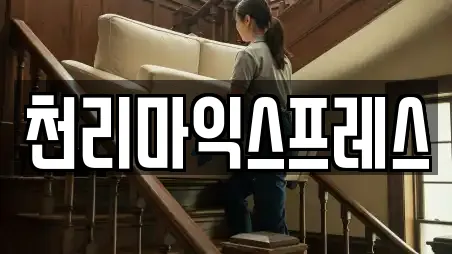 천리마익스프레스