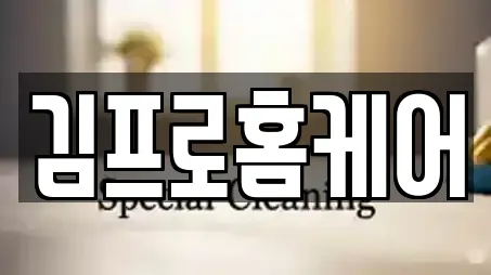김프로홈케어
