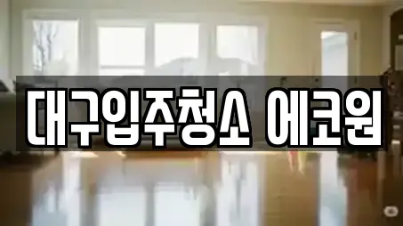 대구입주청소 에코원