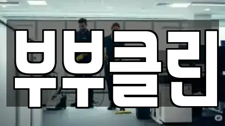 부부클린
