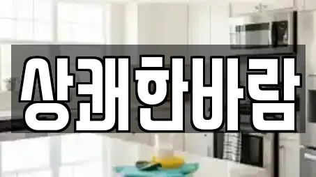 상쾌한바람