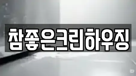 참좋은크린하우징