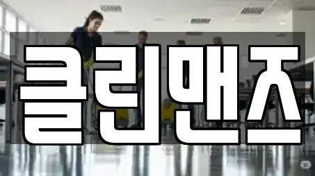 대구광역시 논공읍 추천 청소,입주청소,사무실청소,상가청소,청소업체 업체검색