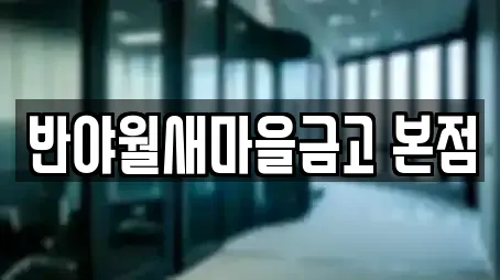 반야월새마을금고 본점