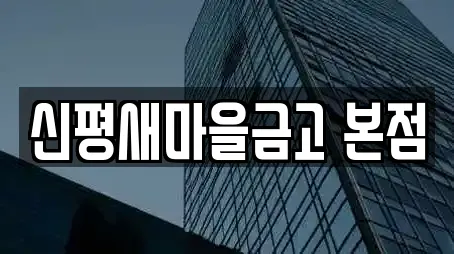 신평새마을금고 본점