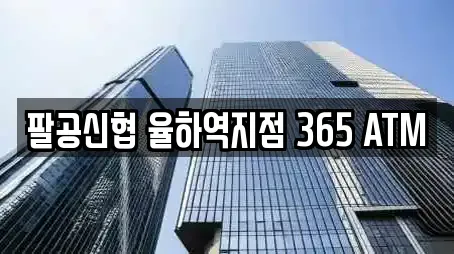 팔공신협 율하역지점 365 ATM