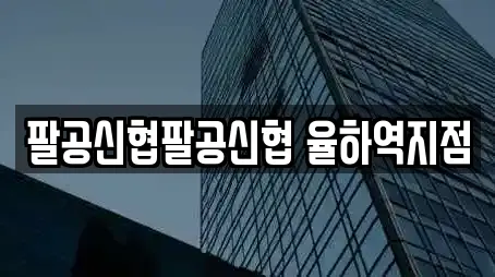 팔공신협팔공신협 율하역지점