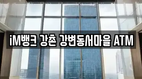 iM뱅크 강촌 강변동서마을 ATM