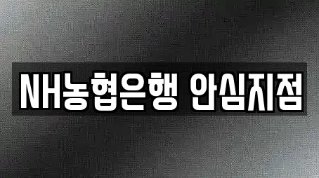 NH농협은행 안심지점