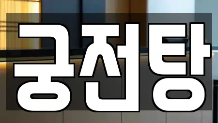 궁전탕